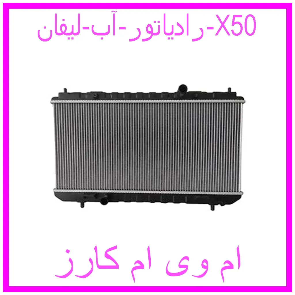 رادیاتور آب لیفان X50 مشاهده و خرید رادیاتور آب لیفان X50 با بهترین قیمت از ام وی ام کارز