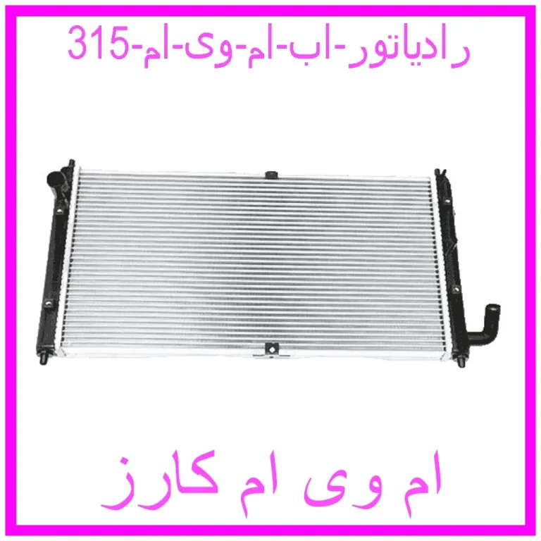 رادیاتور اب ام وی ام 315 رادیاتور اب ام وی ام 315