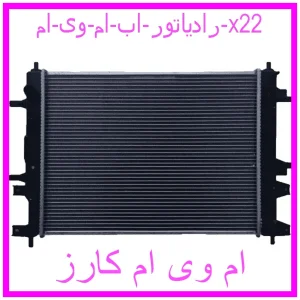 مشاهده و خرید رادیاتور اب ام وی ام x22 با بهترین قیمت از ام وی ام کارز