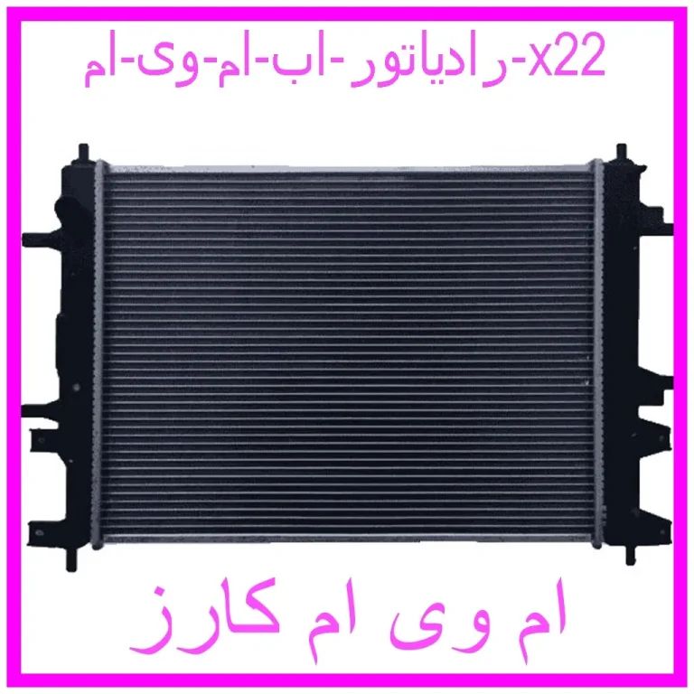 رادیاتور اب اریزو 5