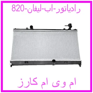 مشاهده و خرید رادیاتور اب لیفان 820 با بهترین قیمت از ام وی ام کارز
