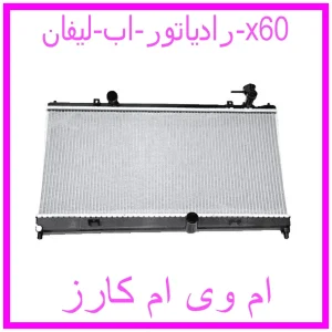 مشاهده و خرید رادیاتور اب لیفان x60 با بهترین قیمت از ام وی ام کارز