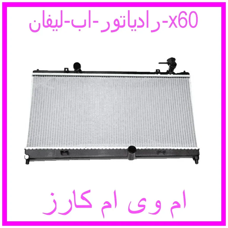 رادیاتور اب لیفان x60