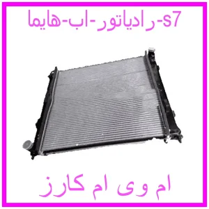 مشاهده و خرید رادیاتور اب هایما s7 با بهترین قیمت از ام وی ام کارز