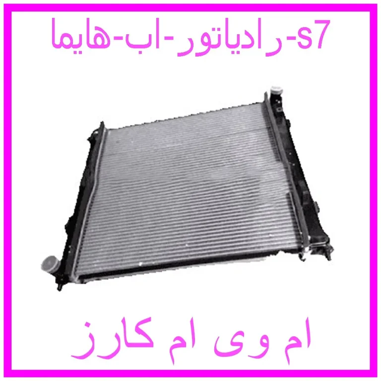 رادیاتور اب هایما s7
