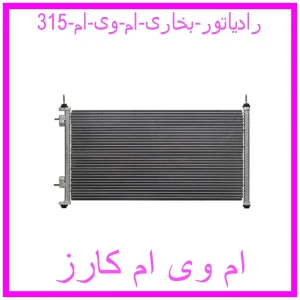 مشاهده و خرید رادیاتور بخاری ام وی ام 315 با بهترین قیمت از ام وی ام کارز