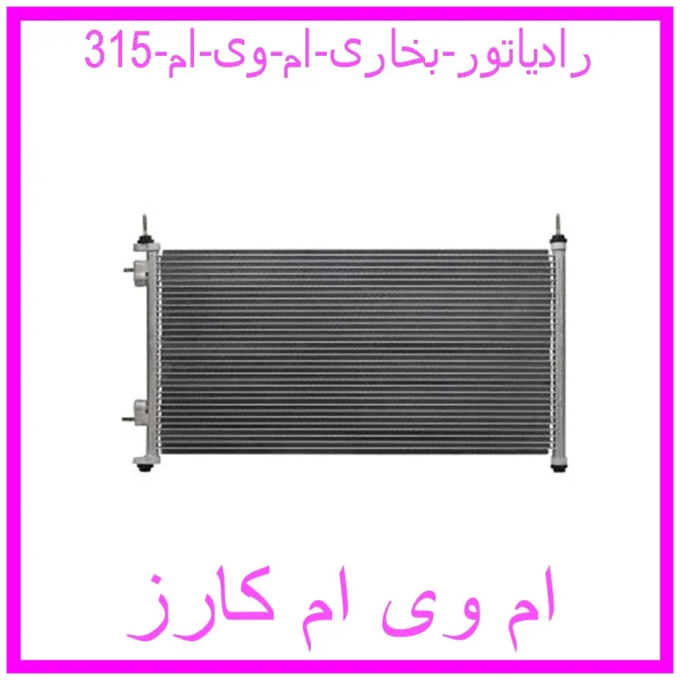 رادیاتور بخاری ام وی ام 315
