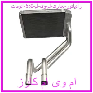 مشاهده و خرید رادیاتور بخاری ام وی ام 550 اتومات با بهترین قیمت از ام وی ام کارز