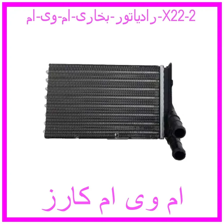 رادیاتور بخاری ام وی ام X22 رادیاتور بخاری ام وی ام X22