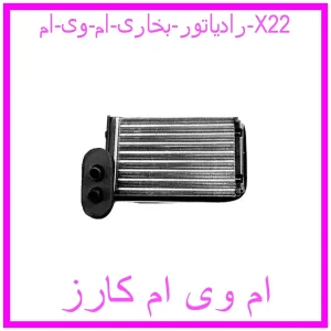 مشاهده و خرید رادیاتور بخاری ام وی ام X22 با بهترین قیمت از ام وی ام کارز