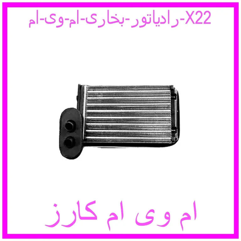 رادیاتور بخاری ام وی ام X22 رادیاتور بخاری ام وی ام X22