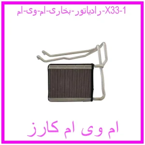 رادیاتور بخاری ام وی ام X33 مشاهده و خرید رادیاتور بخاری ام وی ام X33 با بهترین قیمت از ام وی ام کارز