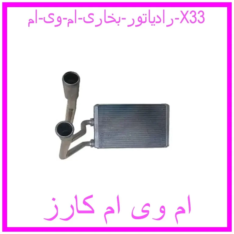 رادیاتور بخاری ام وی ام X33 رادیاتور بخاری ام وی ام X33