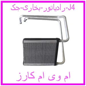 مشاهده و خرید رادیاتور بخاری جک J4 با بهترین قیمت از ام وی ام کارز
