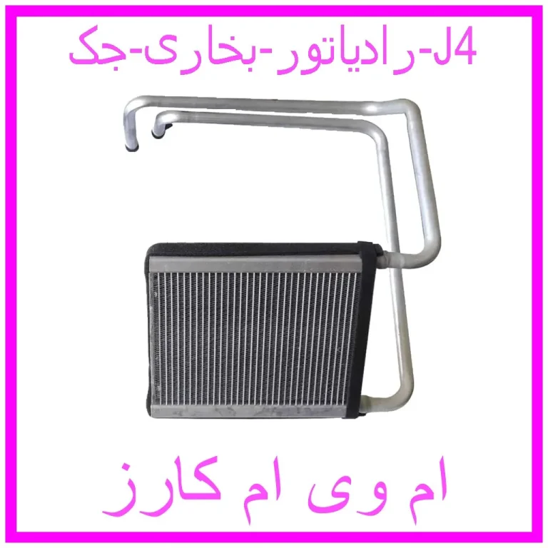 رادیاتور بخاری جک J4 رادیاتور بخاری جک J4