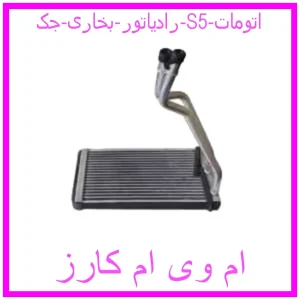مشاهده و خرید رادیاتور بخاری جک S5 اتومات با بهترین قیمت از ام وی ام کارز