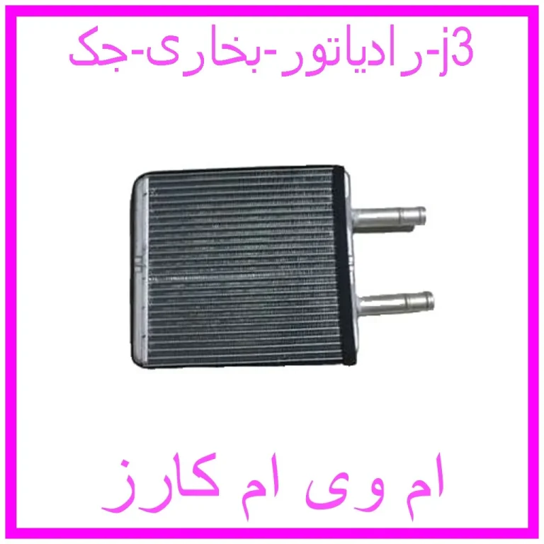 رادیاتور بخاری جک j3