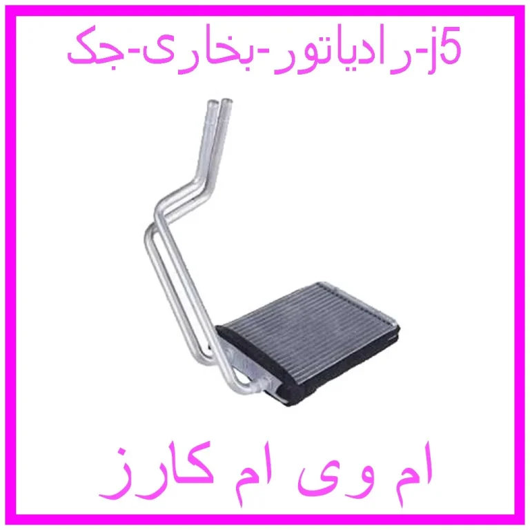 رادیاتور بخاری جک j5 رادیاتور بخاری جک j5