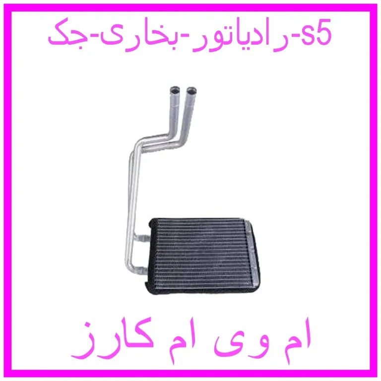 رادیاتور بخاری جک s5