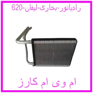 مشاهده و خرید رادیاتور بخاری لیفان 620 با بهترین قیمت از ام وی ام کارز