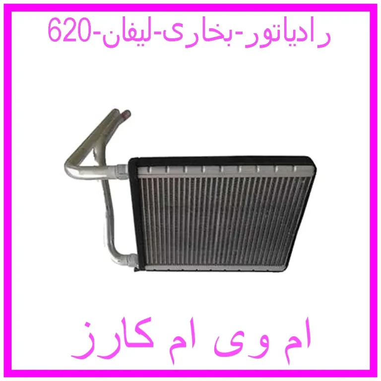 رادیاتور بخاری لیفان 620