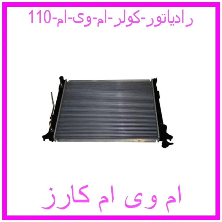رادیاتور کولر ام وی ام 110 رادیاتور کولر ام وی ام 110