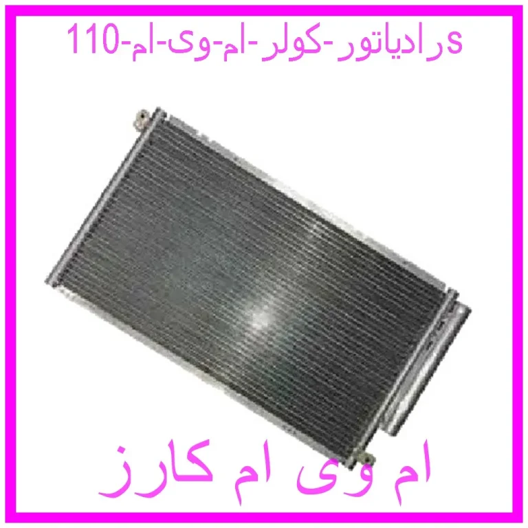 رادیاتور کولر ام وی ام 110s
