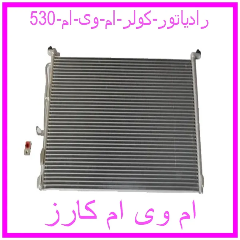 رادیاتور کولر ام وی ام 530