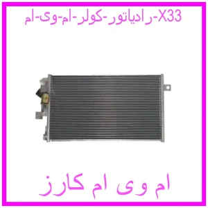 مشاهده و خرید رادیاتور کولر ام وی ام X33 با بهترین قیمت از ام وی ام کارز