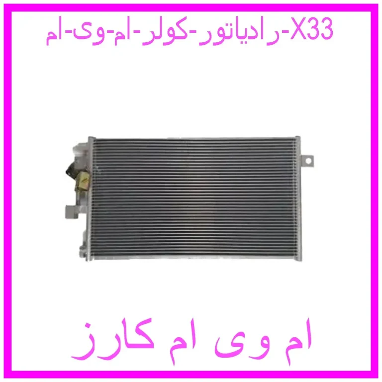 رادیاتور کولر ام وی ام X33 رادیاتور کولر ام وی ام X33