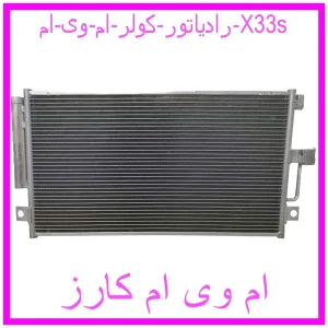مشاهده و خرید رادیاتور کولر ام وی ام X33s با بهترین قیمت از ام وی ام کارز
