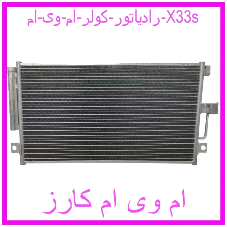 رادیاتور کولر ام وی ام X33s