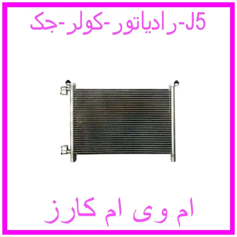 رادیاتور کولر جک J5
