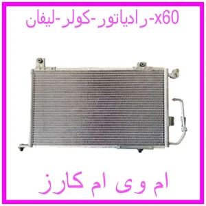 مشاهده و خرید رادیاتور کولر جیلی امگرند 7 با بهترین قیمت از ام وی ام کارز