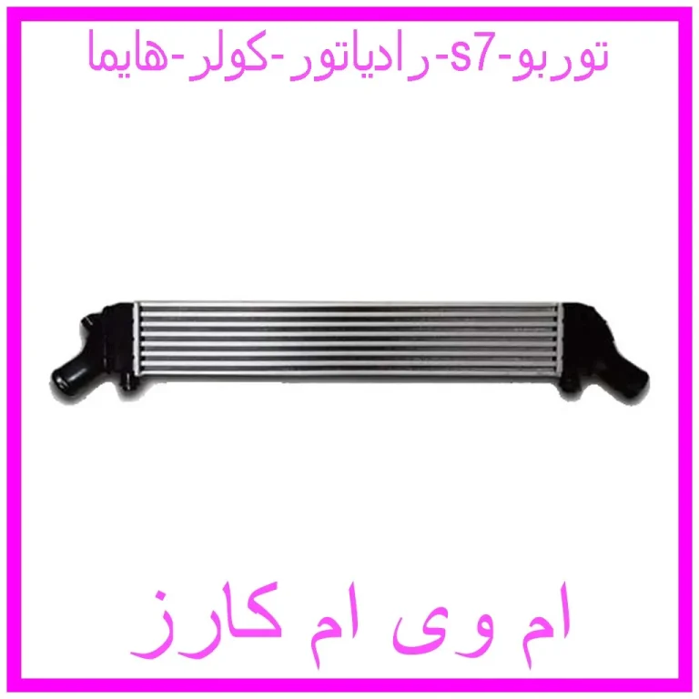 رادیاتور کولر هایما s7 توربو