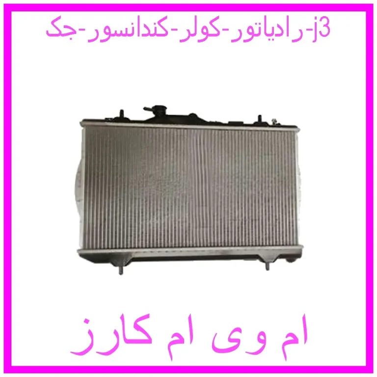 رادیاتور کولر (کندانسور) جک j3