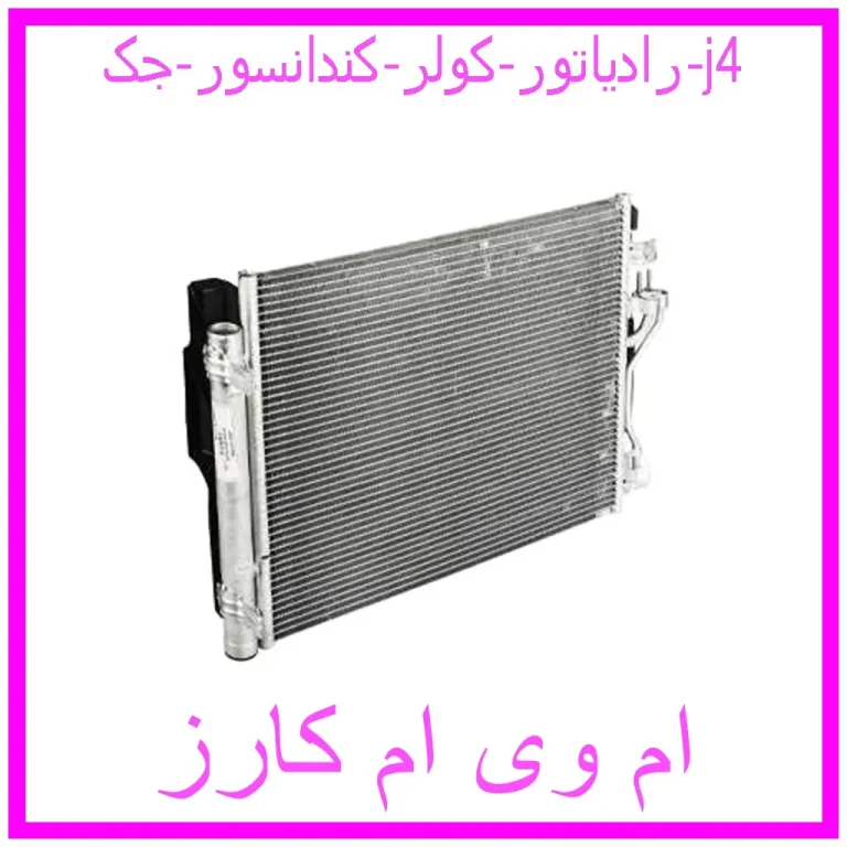 رادیاتور کولر (کندانسور) جک j4
