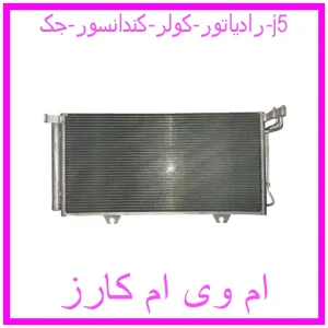 مشاهده و خرید رادیاتور کولر (کندانسور) جک j5 با بهترین قیمت از ام وی ام کارز