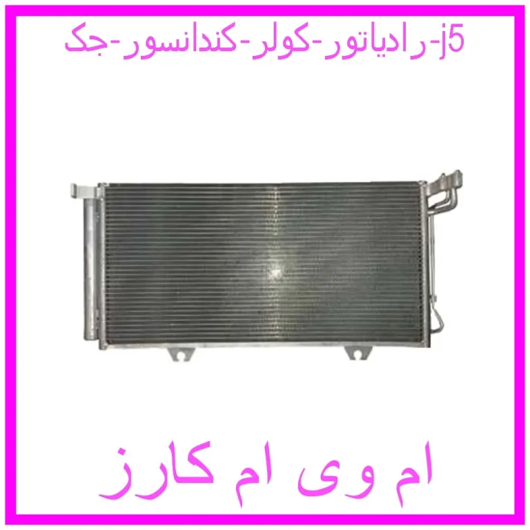 رادیاتور کولر (کندانسور) جک j5 رادیاتور کولر (کندانسور) جک j5