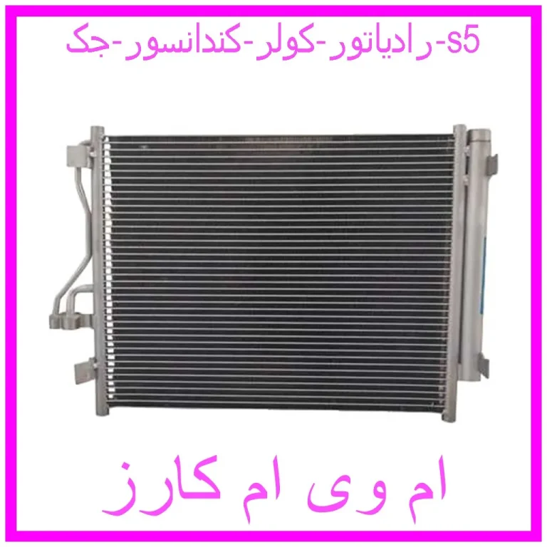 رادیاتور کولر (کندانسور) جک s5