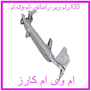 مشاهده و خرید رام زیر رادیاتور ام وی امX33 با بهترین قیمت از ام وی ام کارز
