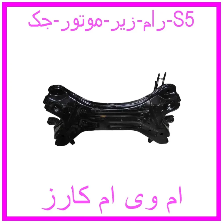 رام زیر موتور جک S5