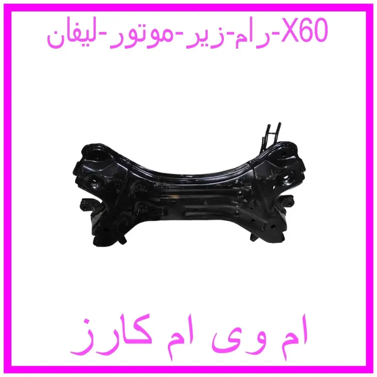 رام زیر موتور لیفان X60