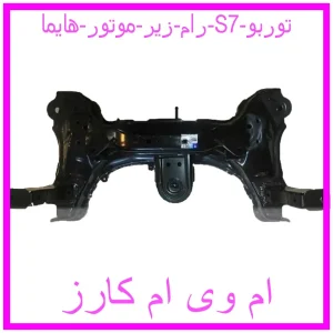 مشاهده و خرید رام زیر موتور هایما S7 توربو با بهترین قیمت از ام وی ام کارز