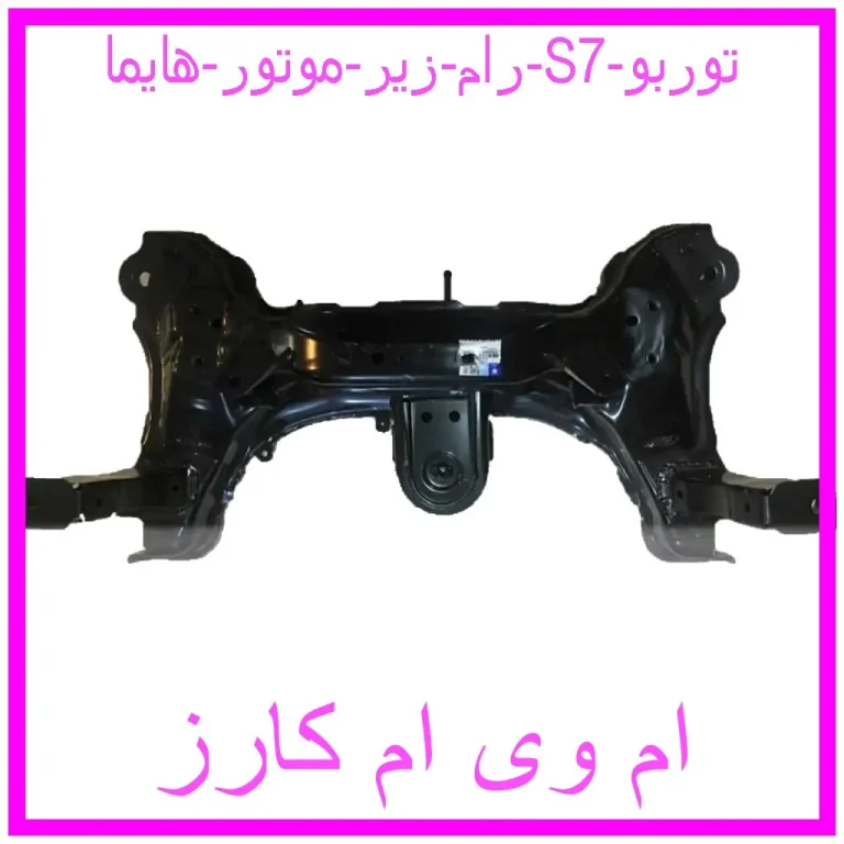 رام زیر موتور هایما S7 توربو رام زیر موتور هایما S7 توربو