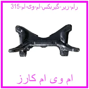 مشاهده و خرید رام زیر گیربکس ام وی ام 315 با بهترین قیمت از ام وی ام کارز