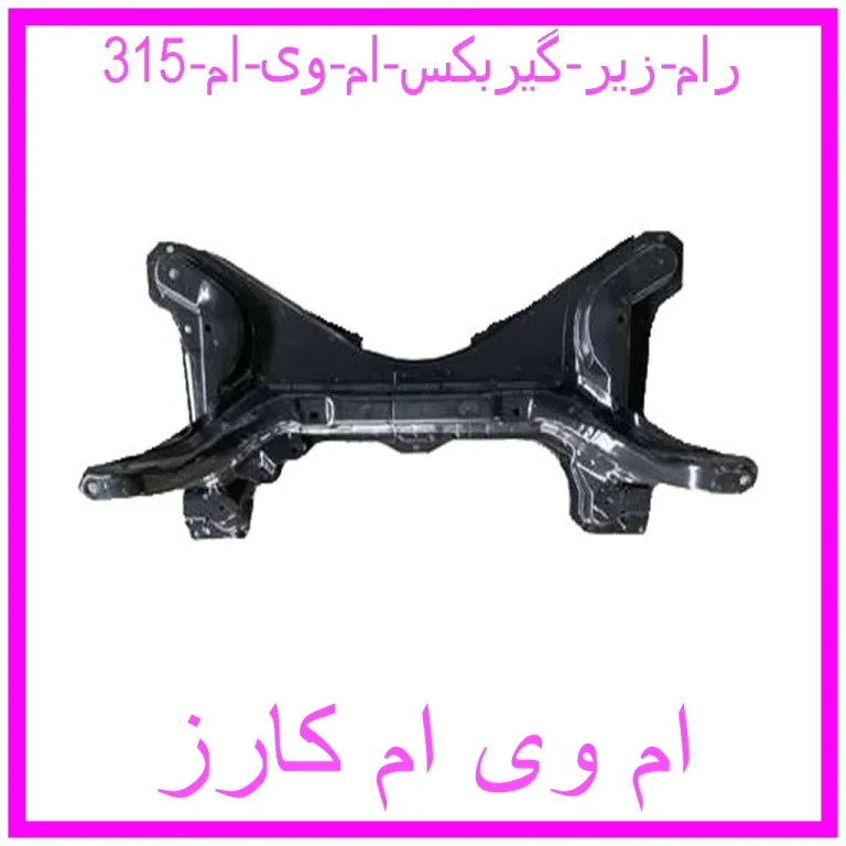 مشاهده و خرید رام زیر گیربکس ام وی ام 315 با بهترین قیمت از ام وی ام کارز