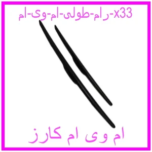 مشاهده و خرید رام طولی ام وی ام x33 با بهترین قیمت از ام وی ام کارز