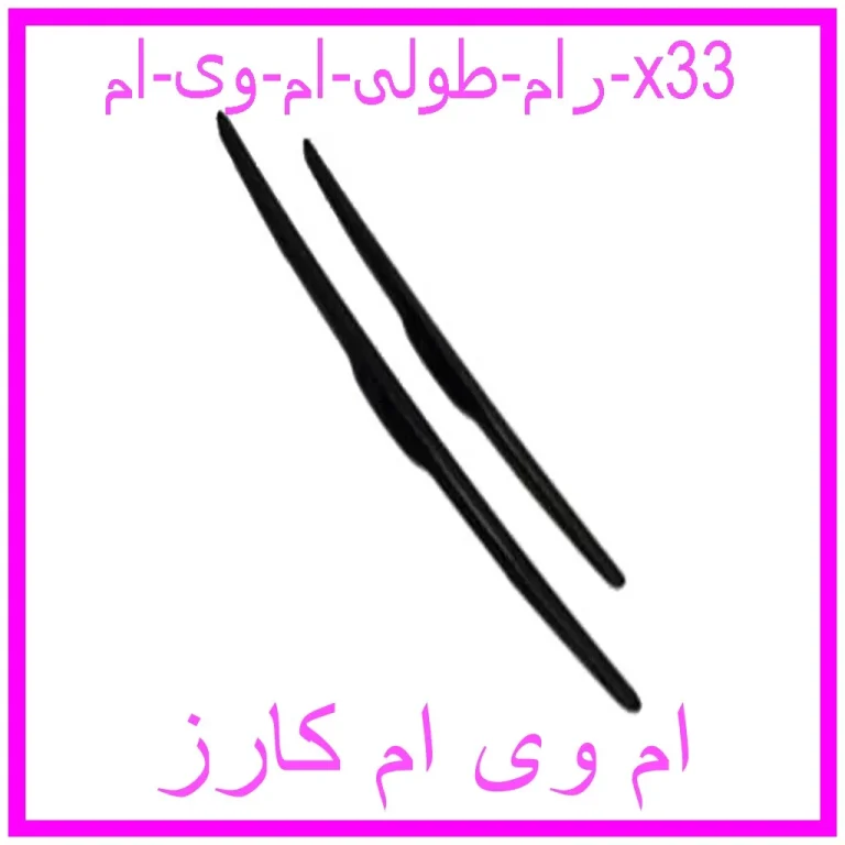 رام طولی ام وی ام x33 رام طولی ام وی ام x33