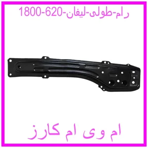 مشاهده و خرید رام طولی لیفان 620 (1800) با بهترین قیمت از ام وی ام کارز